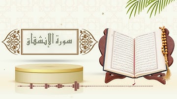 سورة الإنشقاق - الشيخ ياسر سلامة - (حدر)