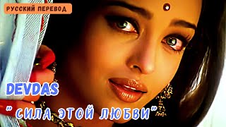 Фильм “Девдас:devdas” 2002 | Песня«Silsila Ye Chaahat Ka : Сила Этой Любви” | Русский Перевод Песни