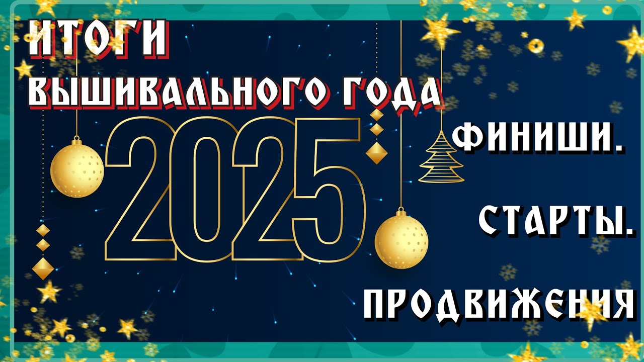 Вышивальные ИТОГИ 2025. 🎄 4 финиша, 6 стартов, 20 продвижений.