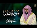 الشيخ ماهر المعيقلي سورة البقرة النسخة الأصلية  Surat Al Fatihah Official Audio