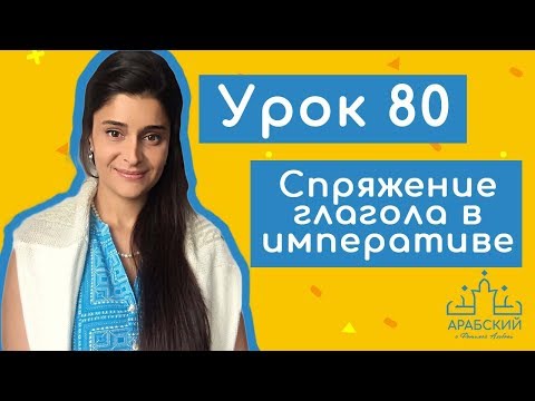 Урок № 80 Спряжение глагола عاد в императиве арабского языка