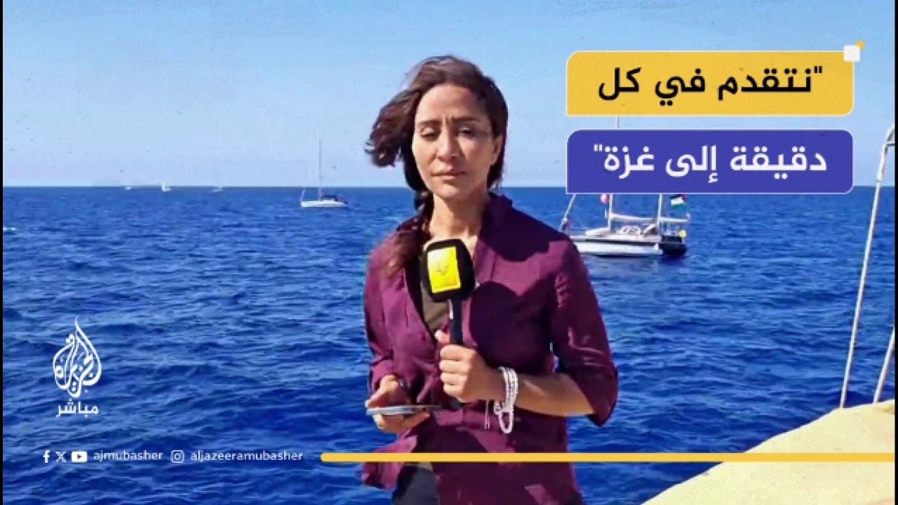 موفدة الجزيرة مباشر: المدة الزمنية المتوقعة للوصول إلى سواحل غزة أقل من 4 أيام