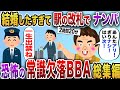 【2chスカッと】恐怖の常識欠落BBA爆笑スカッと7選【作業用】【伝説のスレ】