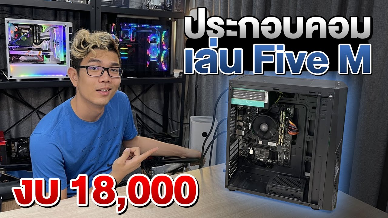 ประกอบคอมงบ 18,000 เล่น GTA Five M ลื่นๆ 60 Fps+ แบบชิวๆ