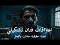 قصة حقيقية حدثت ضابط بالجيزة يسمع اعترافات فنان تشكيلي بعد العثور على اكثر من جـ ـثة فتاة في منزله