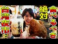 士林夜市で、コレは絶対食べなきゃダメ！