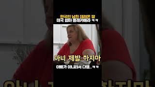 미국인 엄마한테 한국인 남친을 예고 없이 소개 시켜주기 ㅋㅋ