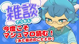 【縦型配信】今度こそマシュマロ読み＆最近のこと【🐢VTuber】#shorts #ケモV