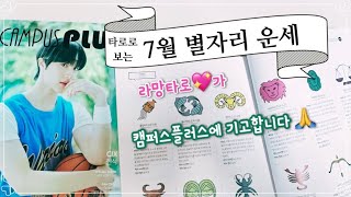 [타로/종합운] 타로로 보는 7월 별자리 운세