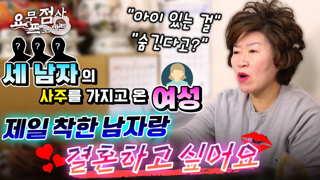 [점사] 세 남자의 사주를 가지고 와서 궁합을 보고 결혼하려는 여자 💕 ※분노+답답※ 동거 경험과 아이가 있다는 걸 숨기려 한다고? 😱 [천존암]