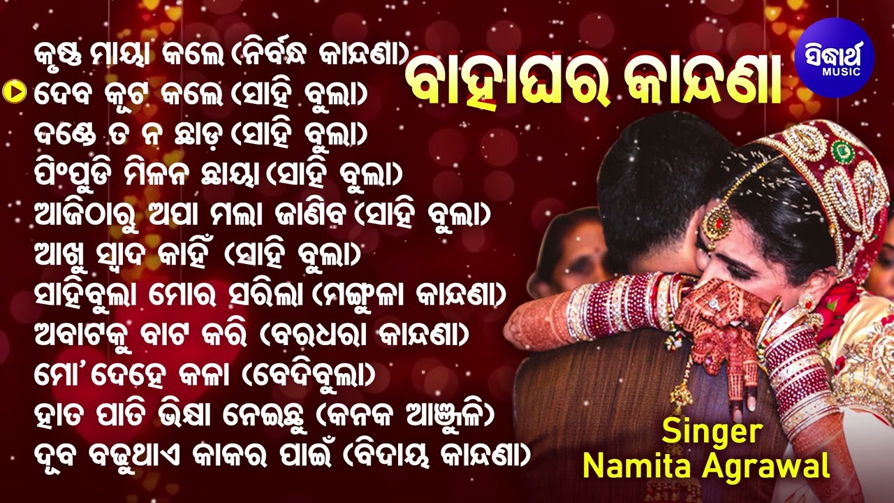 Bahaghara Kandana           Namita Agrawal  Sidharth Music