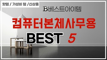 삶의 질 수직 상승! 컴퓨터본체사무용 추천 아이템 TOP5