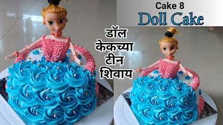 सोप्या पद्धतीने शिका केक-8 | Doll cake without tin | डॉल केक | doll cake | by Vanjari Sisters&Family