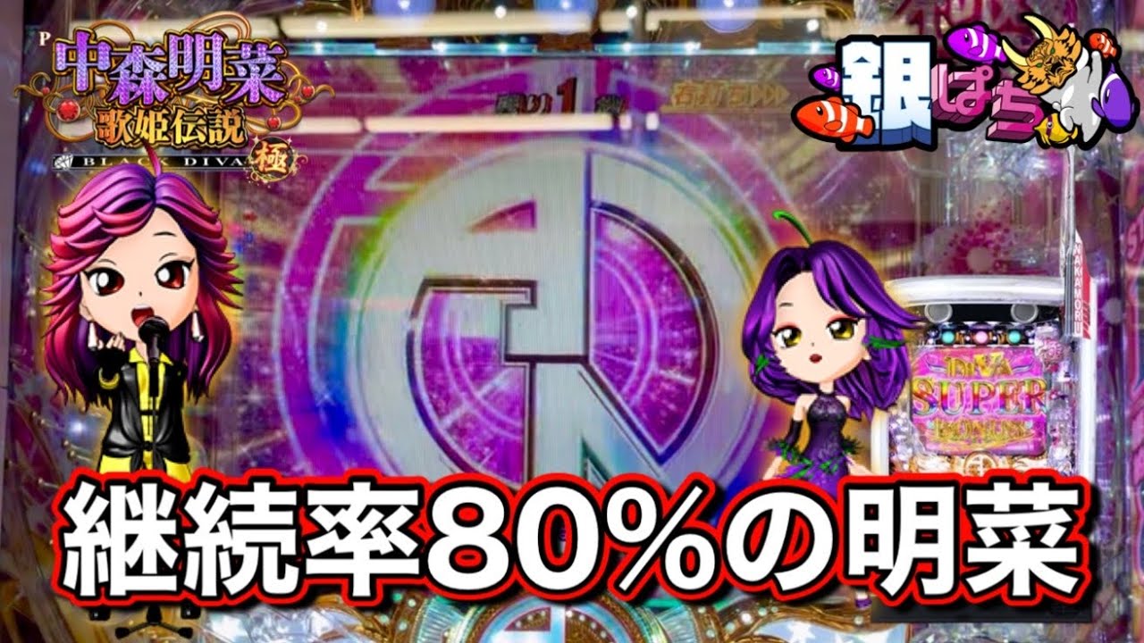 【P中森明菜・歌姫伝説～BLACK DIVA 極～】初打ち！連チャン台になってた！#651