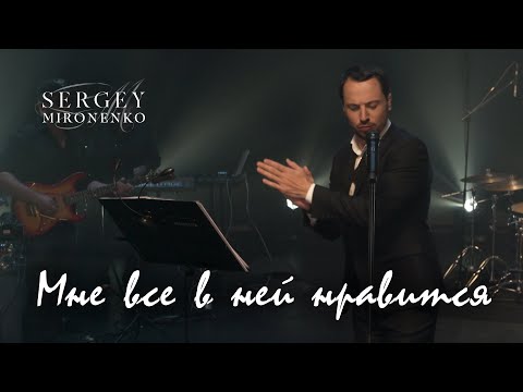 МНЕ ВСЕ В НЕЙ НРАВИТСЯ – Сергей Мироненко (LYRIC VIDEO 2020)