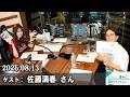 山崎怜奈の誰かに話したかったこと 佐藤満春 さんを 2026.08.13
