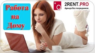 Работа на дому, удаленная! Знакомство с проектом 2rent pro! Работа на дому, удаленная! Знакомство с проектом 2rent pro!