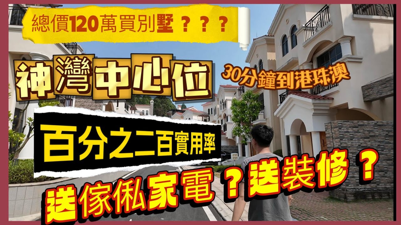 中山|別墅|港人中山最hot別墅單位，總價低至120萬，實地考察！洋房價錢買別墅？仲送埋兩地牌？最高人氣別墅群#粵港澳大灣區#中山別墅#中山地產#珠海樓盤#港珠澳大橋#深中通道#兩地牌#單牌車