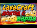 LavaCraft. ДОХОД С МОЕГО ВАРПА + КОНКУРС