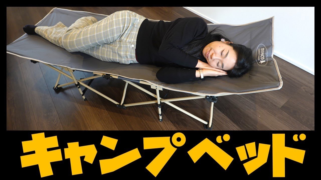 折りたたみ式簡易キャンプベッド コットマットセットをレビュー Youtube