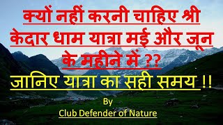 Shri Kedarnath Dham Yatra, Why should avoid Kedarnath Yatra in May &amp; June ?? Char Dham Yatra