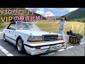 【Y30日産グロリア】昭和生まれの元祖VIPカーが男前すぎた