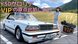 Y30 Nissan Gloria] The original VIP car born in the Showa era was