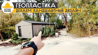 видео: Геопластика. Ландшафтный дизайн в глэмпинге картинка: Геопластика. Ландшафтный дизайн в глэмпинге
