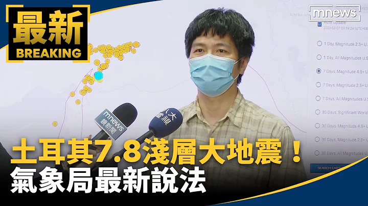 土耳其7.8淺層大地震！　氣象局最新說法｜#鏡新聞 - 天天要聞