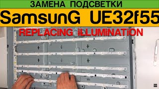 Samsung UE32f5500AK - Замена Подсветки