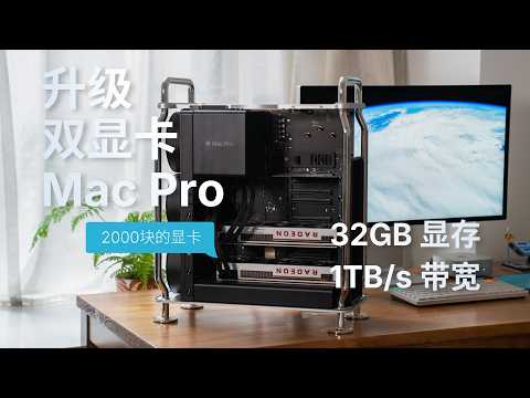 「落落」2000块捡的显卡，32GB显存，1TB/s带宽！用来跑 AI 大模型怎么样？ Mac Pro 升级 ep1