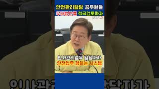 국민의 안전 담당자들이 우대받아야 한다! 인사담당자가 안전업무를 담당하게! 인사시스템을 검토하라고 지시하는 대통령 #이재명대통령 #한강홍수통제소