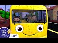 اغاني اطفال | عجلات الباص تدور - الجزء الأول | اغنية بيبي | ليتل بيبي بام | Arabic Little Baby Bum