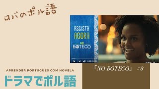 ブラジルの人気コメディー・ドラマでポルトガル語のリスニングとシャドーイング！「NO BOTECO #３」