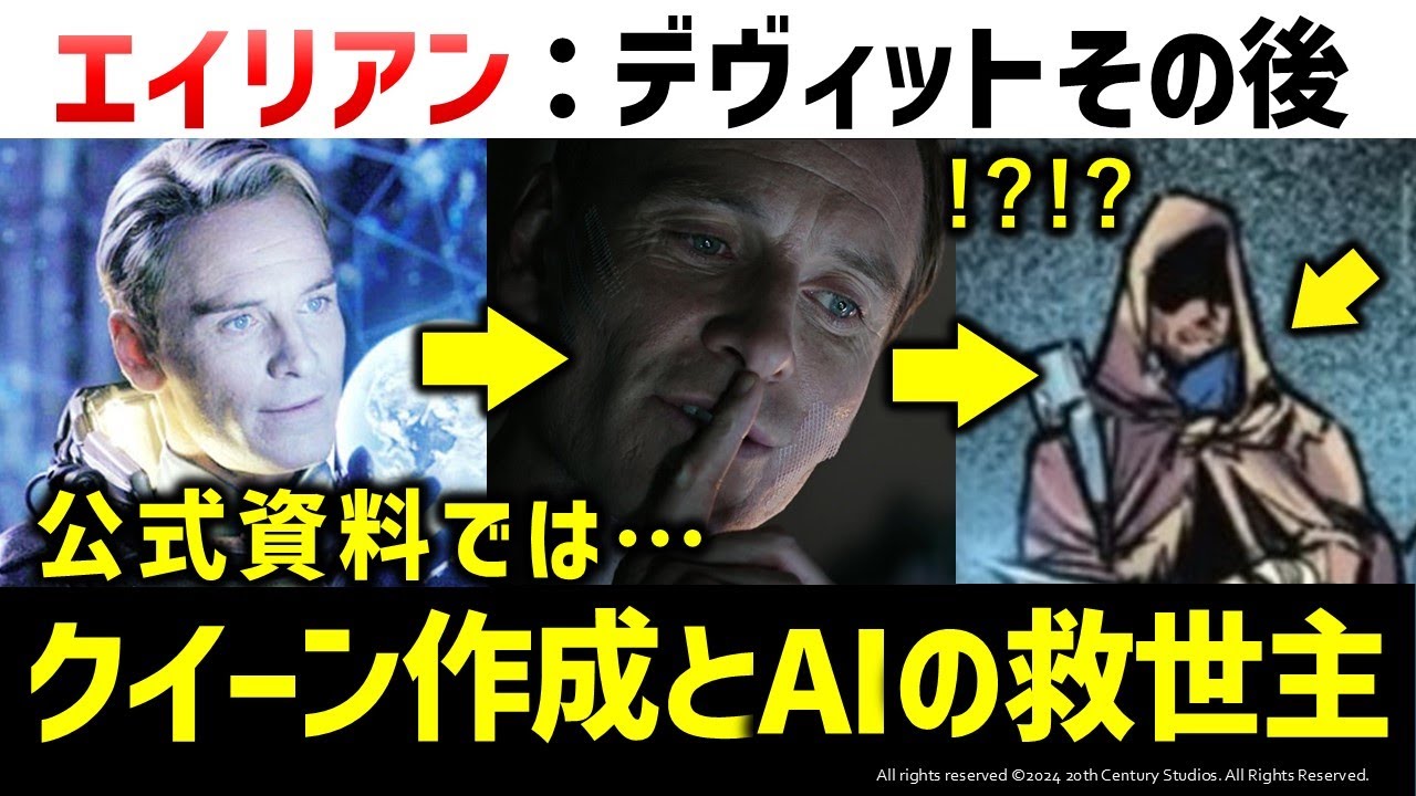 【エイリアン】史上最悪のアンドロイド、デヴィットのその後｜映画『エイリアン：ロムルス』公開に合わせてエイリアン解説考察