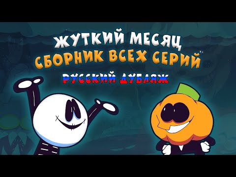 Видео: Скид и Памп - Все Серии Полностью - Жуткий Месяц На Русском (анимация)