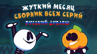 Скид и Памп - Все Серии Полностью - Жуткий Месяц На Русском (анимация)