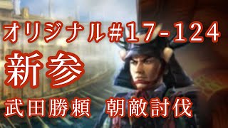 オリジナル#17-124(第四章)武田勝頼 朝敵討伐 新参 オリジナル#17-124(第四章)武田勝頼 朝敵討伐 新参