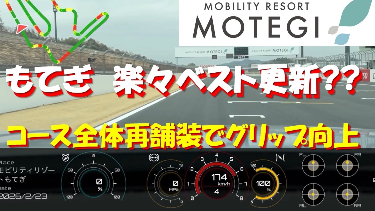 モテギ楽々ベスト?? Civic Type-R 2分10秒 コース再舗装でグリップ向上