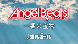 Angel Beats／一番の宝物 (Original Version) karuta オルゴール 1時間耐久