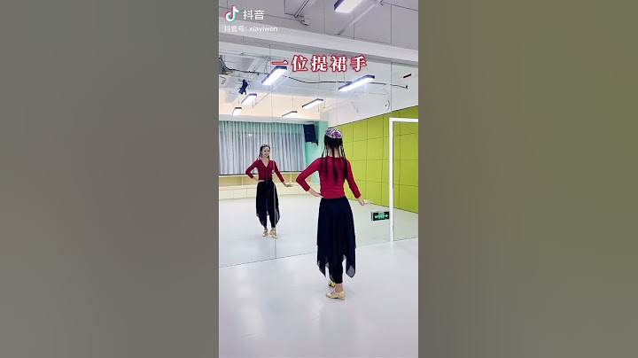 新疆舞教學（一） 手位和腳位訓練 - 天天要聞