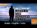 Sadness for Unknown Reason | Arabic+Urdu+English | #Status