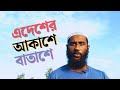 এদেশের আকাশে বাতাসে...
