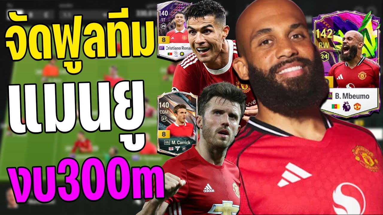 จัดทีมฟูลแมนเชสเตอร์ยูไนเต็ด งบ 300m Mbeumo HW+10 นำทัพ! [FC Online]