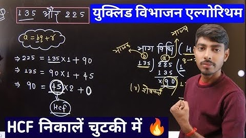 यूक्लिड विभाजन एल्गोरिथ्म से HCF सीखें |Yuklid vibhajan algorithm class 10th Math | By Mithilesh Sir