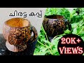 ചിരട്ട കപ്പ് ! Hand Made Coconut Shell Tea Cup ! Chiratta Cup  ! Easy Making Ideas/ MALAYALAM CRAFT