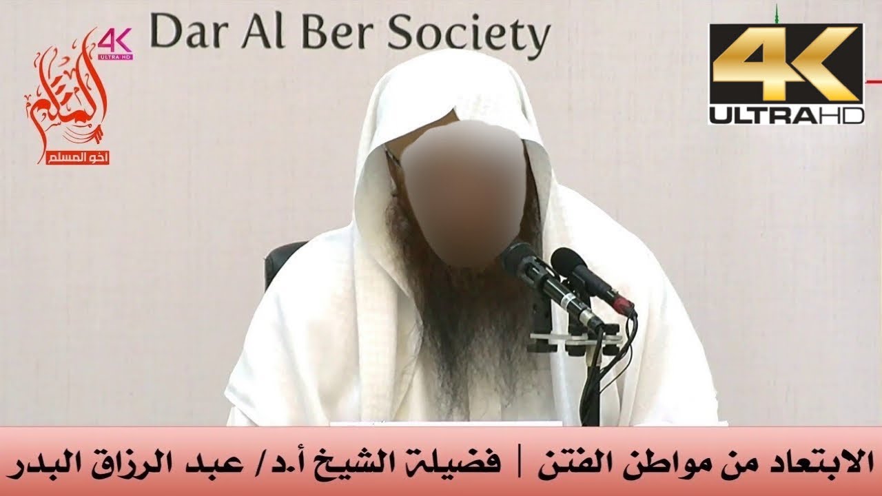 الإبتعاد من مواطن الفتن - الشيخ عبد الرزاق البدر