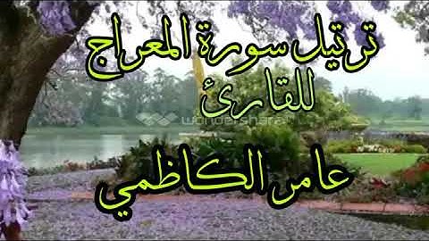 ترتيل سورة المعراج للقارئ عامر الكاظمي