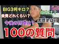 【１万人記念】砲丸投げ系筋トレYouTuberが100個の質問に答えてみた