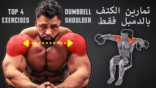 تمارين الكتف بالدمبل فقط | Shoulder Workout With Dumbbell